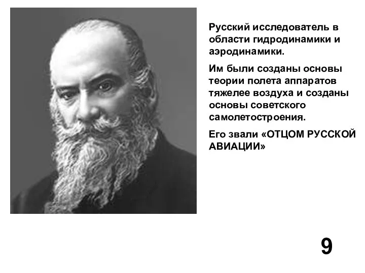 Русский исследователь в области гидродинамики и аэродинамики. Им были созданы основы