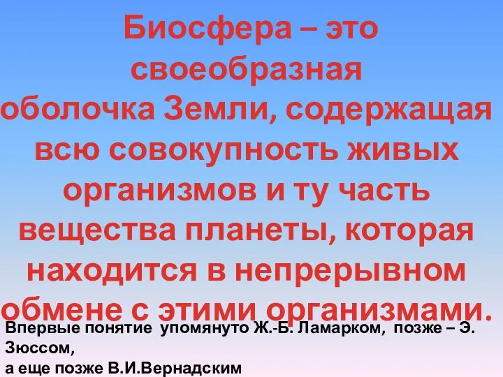 Биосфера – это своеобразная оболочка Земли, содержащая всю совокупность живых организмов