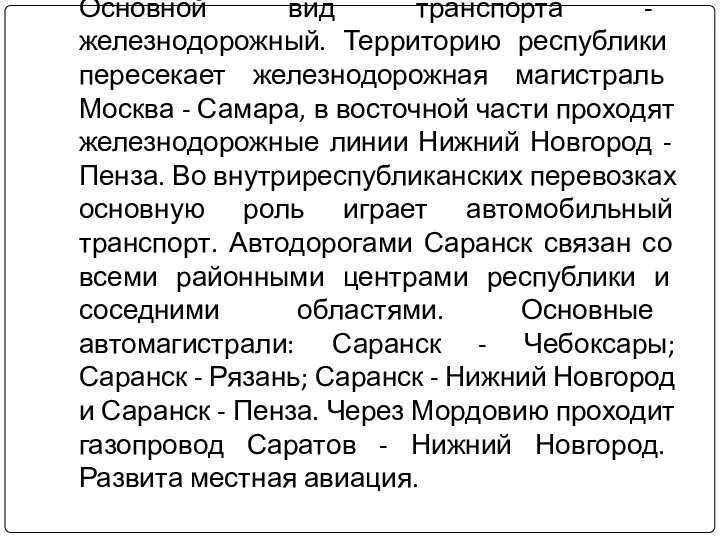 Основной вид транспорта - железнодорожный. Территорию республики пересекает железнодорожная магистраль Москва