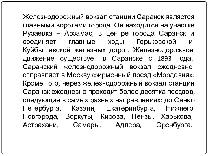 Железнодорожный вокзал станции Саранск является главными воротами города. Он находится на