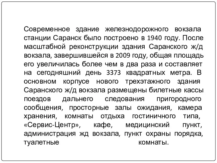 Современное здание железнодорожного вокзала станции Саранск было построено в 1940 году.