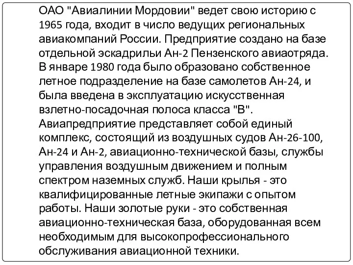 ОАО "Авиалинии Мордовии" ведет свою историю с 1965 года, входит в