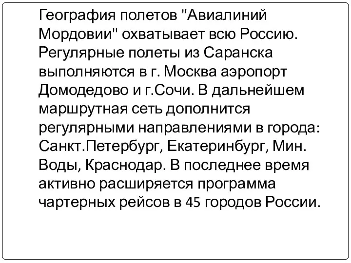 География полетов "Авиалиний Мордовии" охватывает всю Россию. Регулярные полеты из Саранска