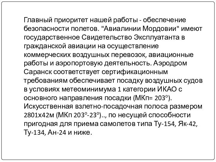 Главный приоритет нашей работы - обеспечение безопасности полетов. "Авиалинии Мордовии" имеют