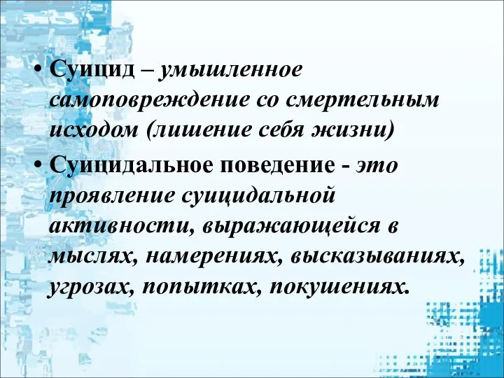 Суицид – умышленное самоповреждение со смертельным исходом (лишение себя жизни) Суицидальное