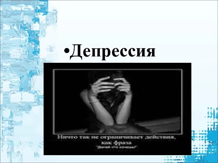 Депрессия