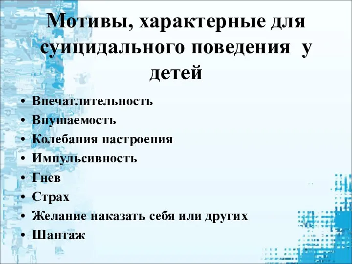 Мотивы, характерные для суицидального поведения у детей Впечатлительность Внушаемость Колебания настроения