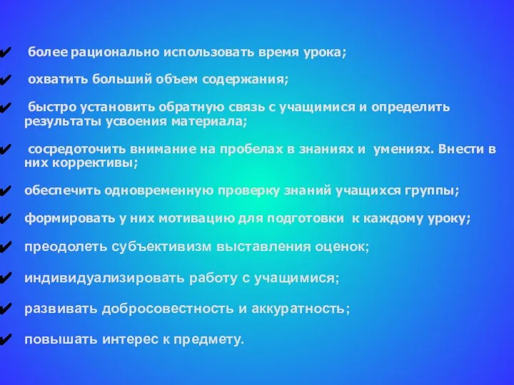 более рационально использовать время урока; охватить больший объем содержания; быстро установить