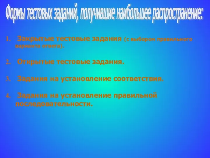 Формы тестовых заданий, получившие наибольшее распространение: Закрытые тестовые задания (с выбором