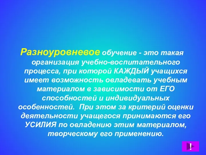 Технология разноуровневого обучения Разноуровневое обучение - это такая организация учебно-воспитательного процесса,