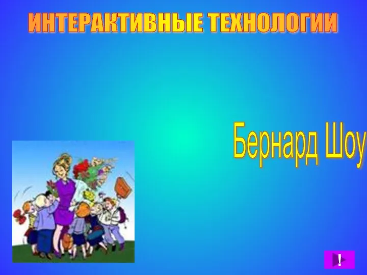 ИНТЕРАКТИВНЫЕ ТЕХНОЛОГИИ "ЕСЛИ У КАЖДОГО ЧЕЛОВЕКА БУДЕТ ПО ЯБЛОКУ И ОНИ