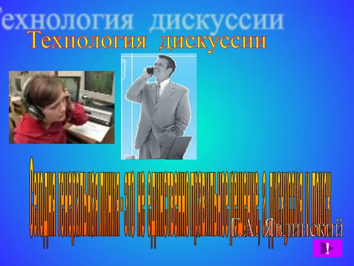 Технология дискуссии Сегодня генеральная линия - это не единственно правильное решение,