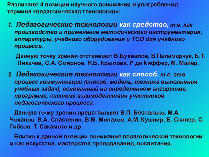 Различают 4 позиции научного понимания и употребления термина «педагогическая технология»: Педагогические