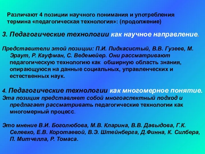 Различают 4 позиции научного понимания и употребления термина «педагогическая технология»: (продолжение)