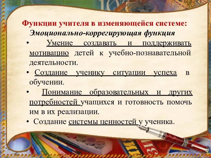 Функции учителя в изменяющейся системе: Эмоционально-коррегирующая функция Умение создавать и поддерживать