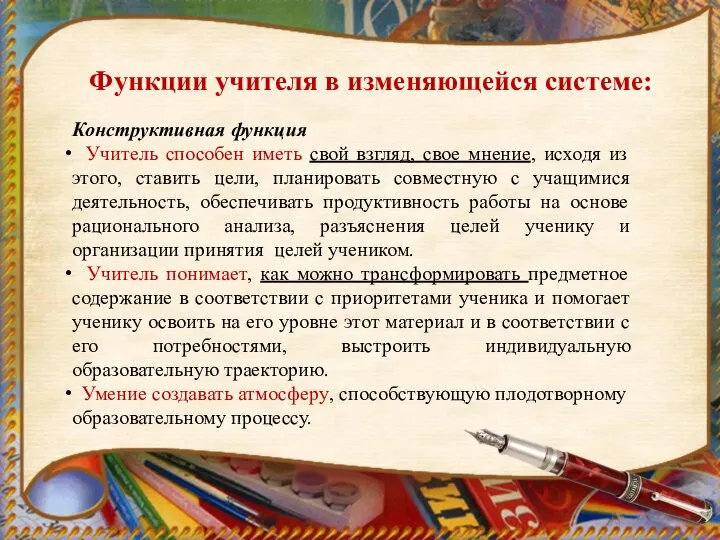 Конструктивная функция Учитель способен иметь свой взгляд, свое мнение, исходя из