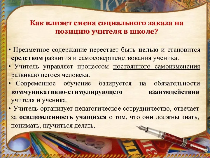 Как влияет смена социального заказа на позицию учителя в школе? Предметное