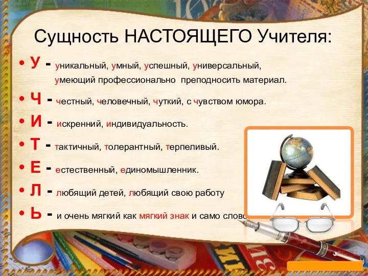 Сущность НАСТОЯЩЕГО Учителя: У - уникальный, умный, успешный, универсальный, умеющий профессионально