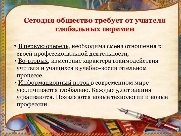 Сегодня общество требует от учителя глобальных перемен В первую очередь, необходима