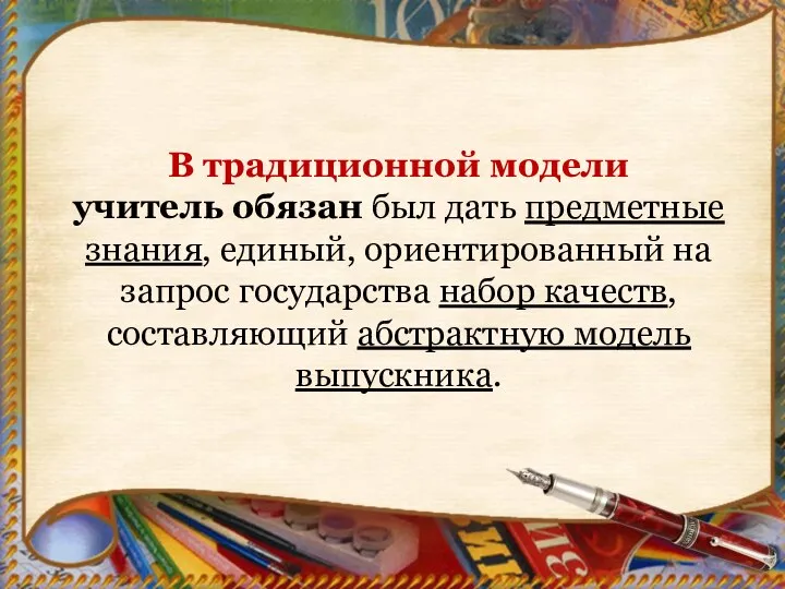 В традиционной модели учитель обязан был дать предметные знания, единый, ориентированный