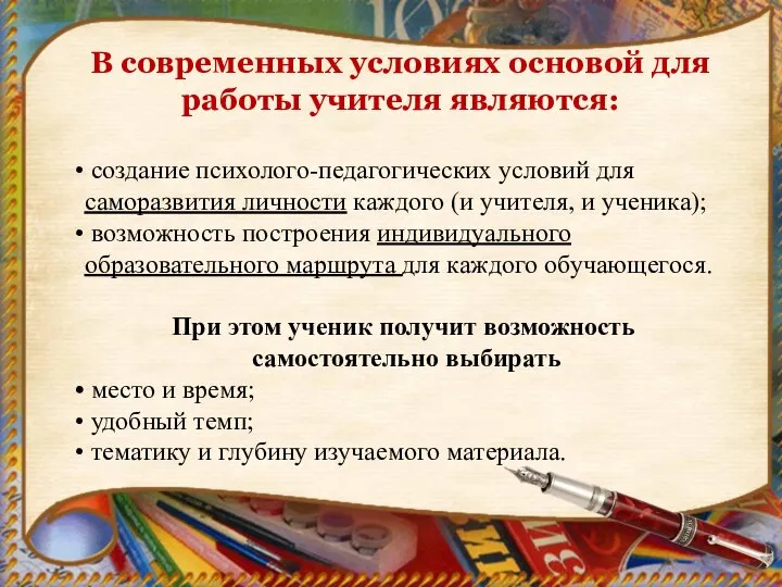 В современных условиях основой для работы учителя являются: создание психолого-педагогических условий