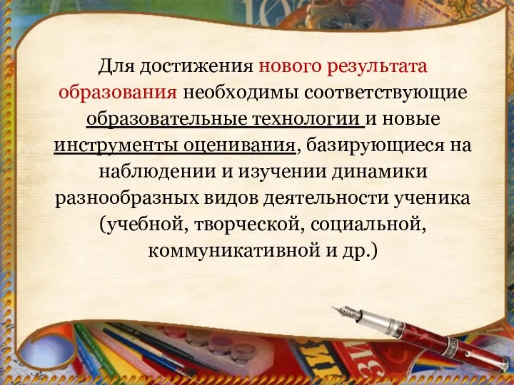 Для достижения нового результата образования необходимы соответствующие образовательные технологии и новые