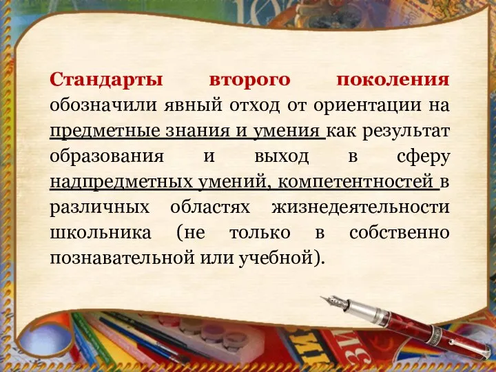 Стандарты второго поколения обозначили явный отход от ориентации на предметные знания