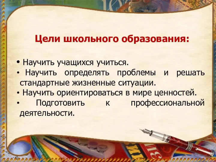 Цели школьного образования: Научить учащихся учиться. Научить определять проблемы и решать