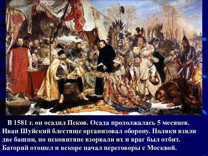 В 1581 г. он осадил Псков. Осада продолжалась 5 месяцев. Иван