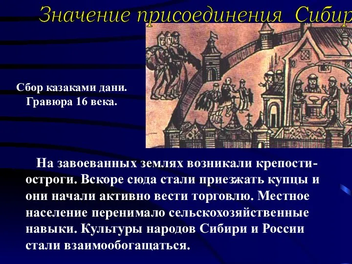 На завоеванных землях возникали крепости-остроги. Вскоре сюда стали приезжать купцы и