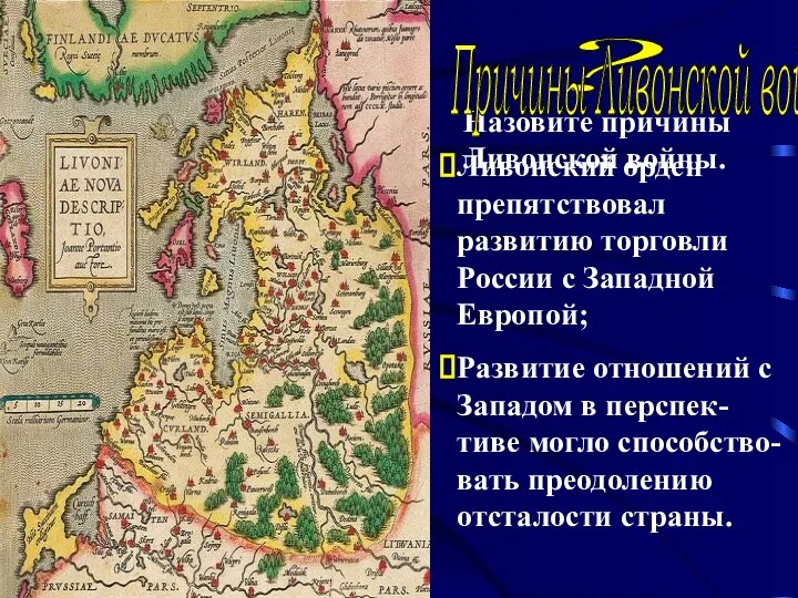 ? Назовите причины Ливонской войны. Причины Ливонской войны: Ливонский орден препятствовал