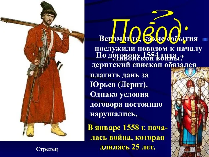 ? Вспомните, какие события послужили поводом к началу Ливонской войны? Стрелец