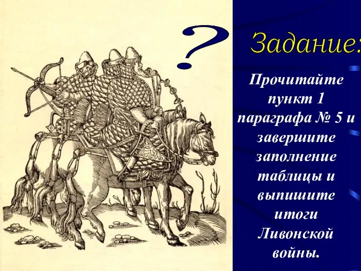 ? Задание: Прочитайте пункт 1 параграфа № 5 и завершите заполнение