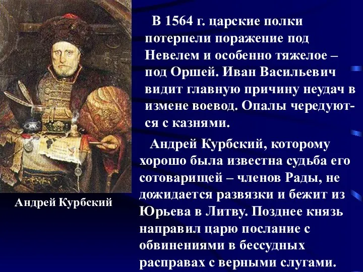 Андрей Курбский В 1564 г. царские полки потерпели поражение под Невелем