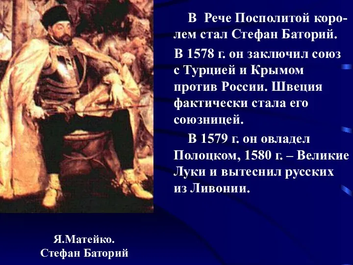 В Рече Посполитой коро-лем стал Стефан Баторий. В 1578 г. он