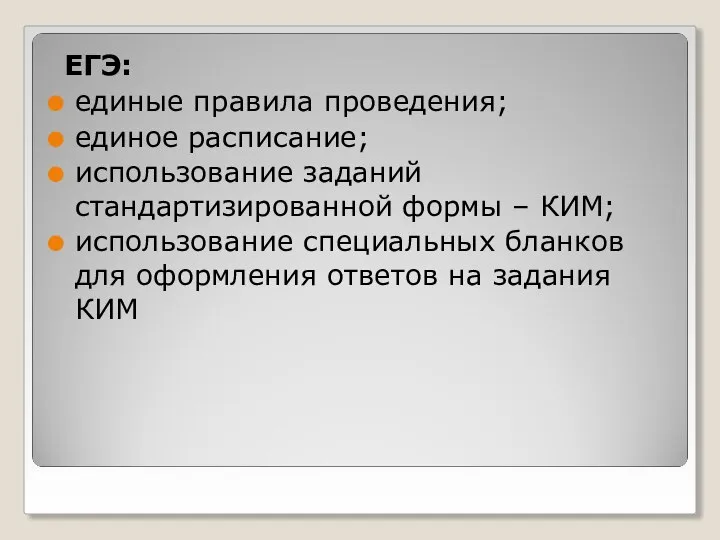 ЕГЭ: единые правила проведения; единое расписание; использование заданий стандартизированной формы –