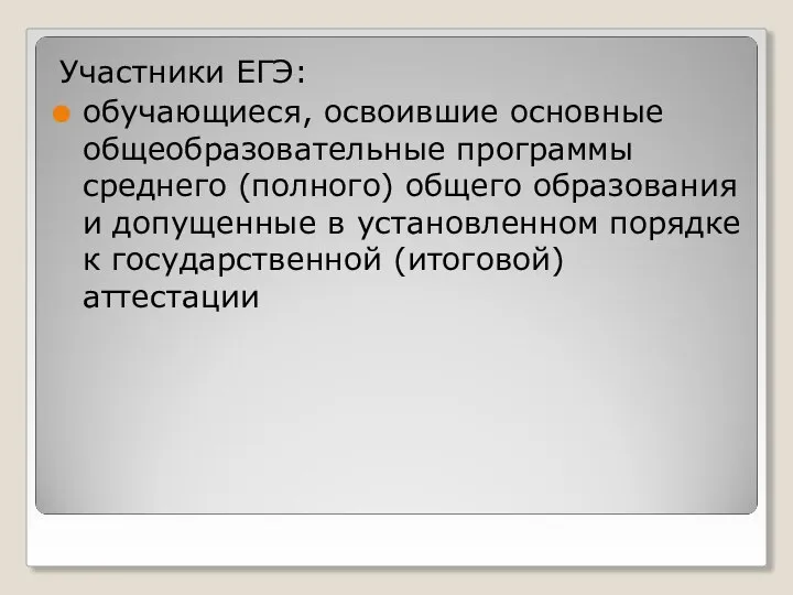 Участники ЕГЭ: обучающиеся, освоившие основные общеобразовательные программы среднего (полного) общего образования