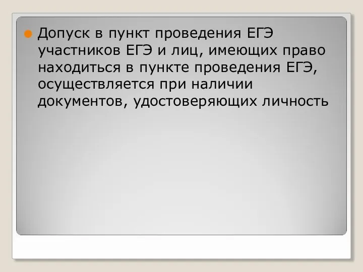 Допуск в пункт проведения ЕГЭ участников ЕГЭ и лиц, имеющих право