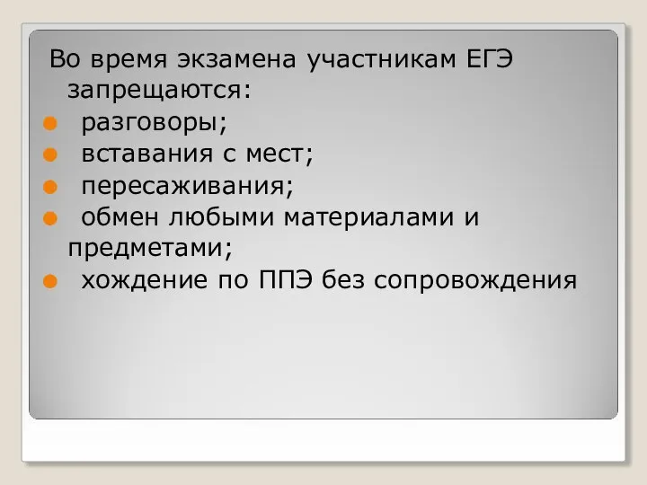 Во время экзамена участникам ЕГЭ запрещаются: разговоры; вставания с мест; пересаживания;