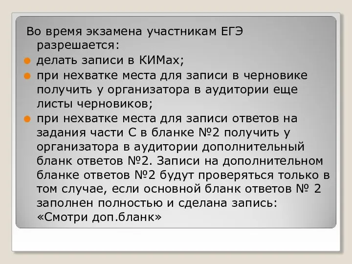 Во время экзамена участникам ЕГЭ разрешается: делать записи в КИМах; при