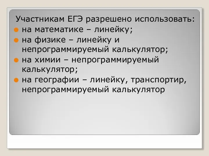 Участникам ЕГЭ разрешено использовать: на математике – линейку; на физике –