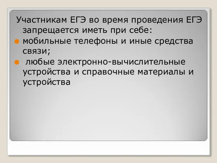 Участникам ЕГЭ во время проведения ЕГЭ запрещается иметь при себе: мобильные