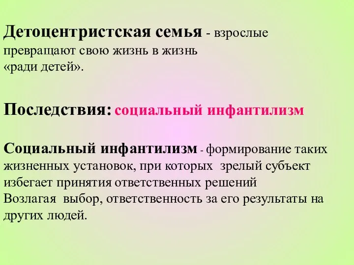 Детоцентристская семья - взрослые превращают свою жизнь в жизнь «ради детей».