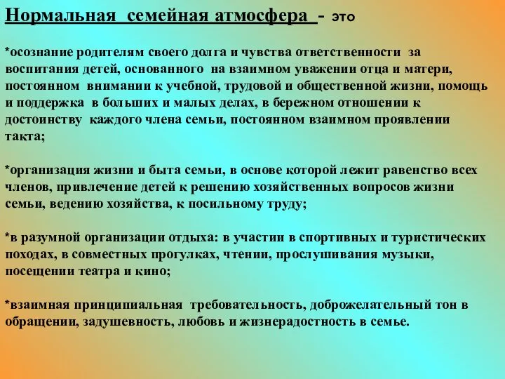 Нормальная семейная атмосфера - это *осознание родителям своего долга и чувства