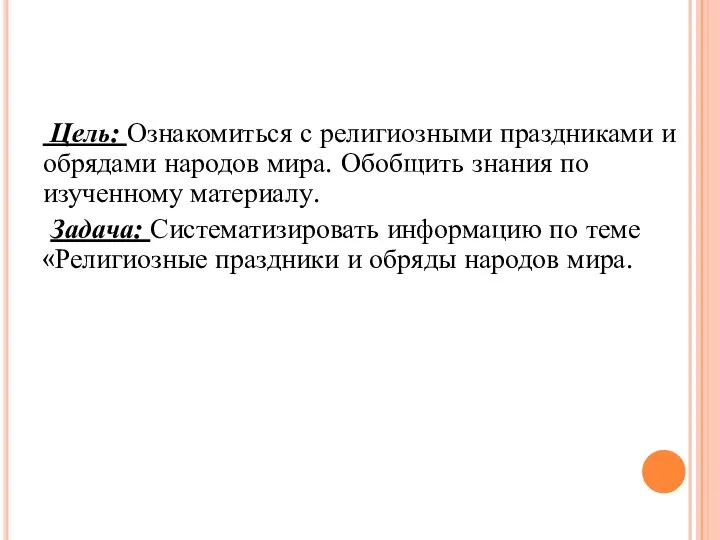 Цель: Ознакомиться с религиозными праздниками и обрядами народов мира. Обобщить знания