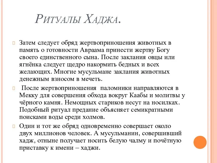 Ритуалы Хаджа. Затем следует обряд жертвоприношения животных в память о готовности