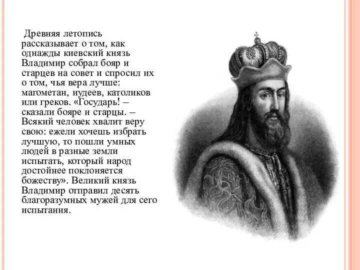 Древняя летопись рассказывает о том, как однажды киевский князь Владимир собрал