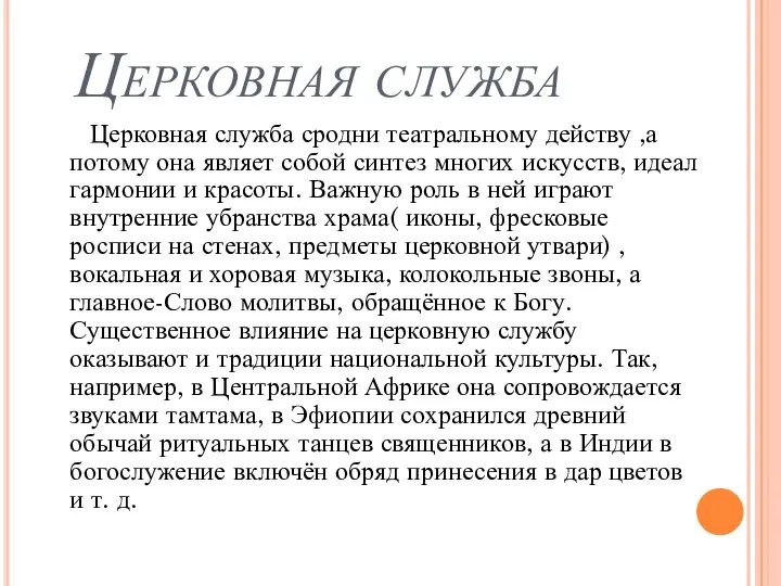 Церковная служба Церковная служба сродни театральному действу ,а потому она являет