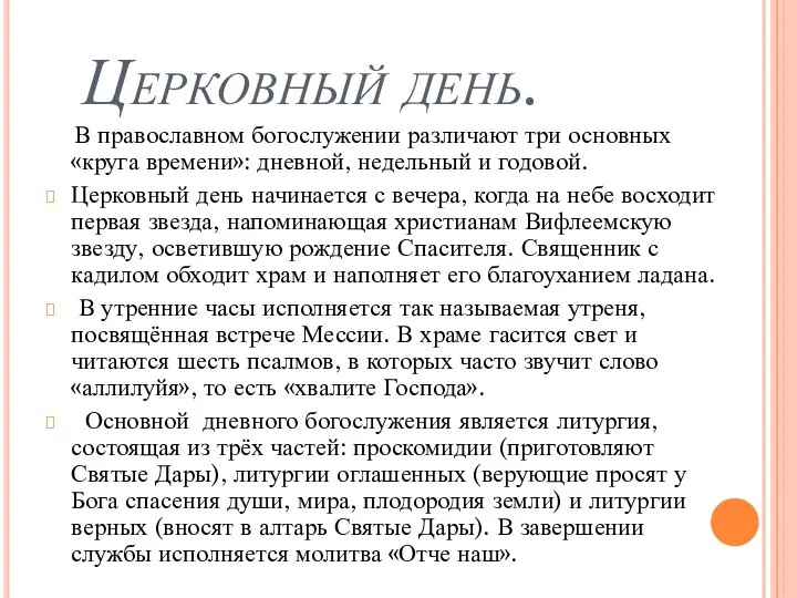 Церковный день. В православном богослужении различают три основных «круга времени»: дневной,