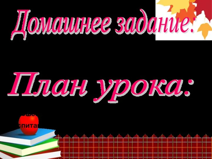 Домашнее задание: План урока: 1.Параграф № 24 – читать и пересказывать.